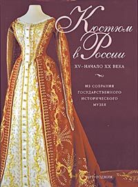 обложка книги Костюм в России ХV—начало ХХ века. Из собрания Государственного Исторического музея книга Костюм в России ХV—начало ХХ века. Из собрания Государственного Исторического музея, автор: